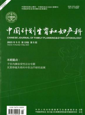 中国计划生育和妇产科期刊